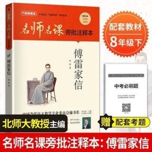 正版书%.方洲新概念 名师名课旁批注释本傅雷家信 傅雷家书 中学