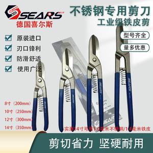 正品德国SEARS喜尔斯进口白铁剪铁皮剪不锈钢专用剪工业铁网剪刀