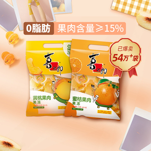 喜之郎蜜桔橘子黄桃菠萝果肉果冻袋装0脂肪水果冻儿童零食大礼包
