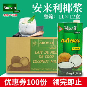 安来利aroy-d进口椰浆1l*12盒整箱 商用椰奶咖喱西米露奶茶店专用
