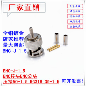 RF射频连接器BNC-J-1.5 BNC接头BNC公头压接50-1.5 RG316 Q9-1.5