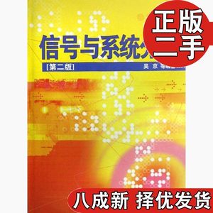 二手书信号与系统分析第二2版吴京果明明国防科技大学出版社旧书