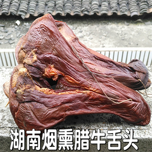 农家烟熏牛腊味 腊牛舌头 干牛舌口条 下酒菜 热炒凉拌 包邮