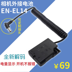 EN-EL14假电池 EP-5A外接电源适用尼康D5200 D5300 P7800相机