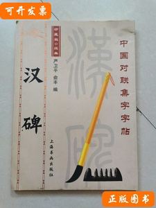 实拍书籍中国对联集字字帖汉碑 严卫平俞丰 2009上海书画出版社