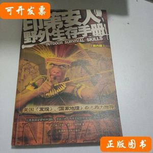 现货图书印第安人野外生存手册 [美]奥尔森着；万绍红译/陕西师范