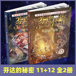 芬达的秘密11 12册 暗潜骊山秦始皇陵突入宝鸡神奇鱼国常兰兰新书三四