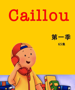 卡由caillou台词本剧本字幕本对白 儿童绘本 送同步音频和视频
