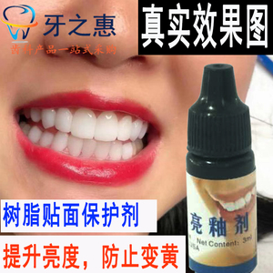 美牙封釉牙齿美白亮釉剂树脂贴面材料封层保护剂6d纳米浮雕光亮剂