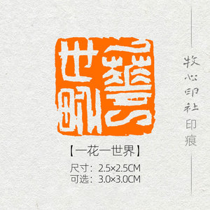 一花一世界 书法字画闲章贺礼佛学抄写经章手工定做印章新品mg200
