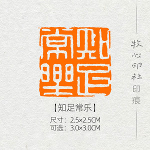 【知足常乐】 国展考级书法闲章书画成品章压角篆刻印章定制mg138