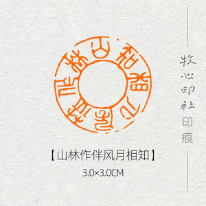 【山林作伴,风月相知】圆形印章手工篆刻成品章书法书画闲章yj52