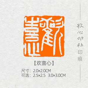 欢喜心加急手工篆刻硬笔书法考级字画国展压角章佛语刻字印章石料