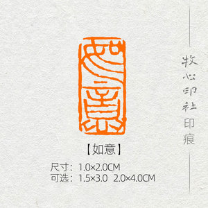 【如意】精品篆刻成品闲章书法国展专用引首章定制印章包邮mx185