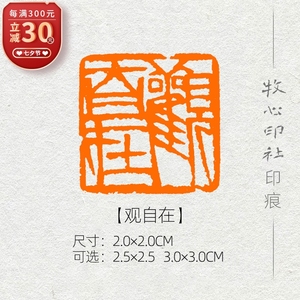 【观自在】齐白石单刀 篆刻成品闲章书画印章书法考级压角章yj162