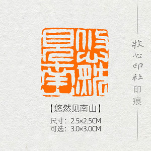 【悠然见南山】精品国展书画成品闲章引首章篆刻印章mg351