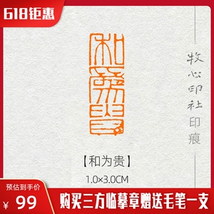 【和为贵】封泥印 手工篆刻成品闲章书画书法印章古风引首章ys35