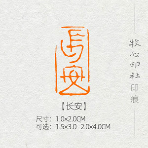 【长安】精品引首章小楷行书国展书画成品闲章引首章篆刻印章mx1