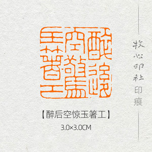 【醉后空惊玉箸工】花鸟画国展书画考级闲章手工篆刻成品章mx208