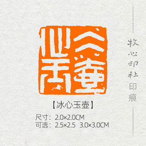 【冰心玉壶】贺礼书法篆刻闲章书画成品章骑缝压角章印章mg297