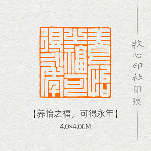 【养怡之福,可得永年】流派印 篆刻成品闲章书画印章压角章yj144