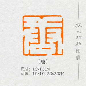 【唐】姓氏章成品闲章手工篆刻小楷硬笔书法印章落款章名章xs141