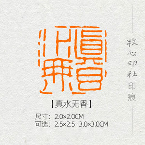 00西泠印社网店天猫西泠印社 江继甚篆刻闲章寿山石素钮方章《真水