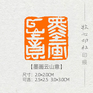 【墨画云山意】山水画写意书画国展闲章手工篆刻成品章定制mx90