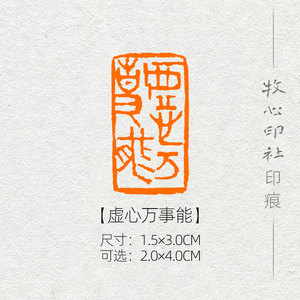 【虚心万事能】 名言引首章国展书法闲章书画成品章篆刻印章mx131