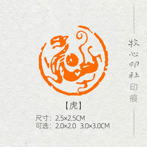 【虎】十二生肖章手工篆刻印章书画书法压角章圆形成品闲章sx17