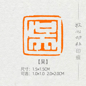 【吴】姓氏章成品闲章手工篆刻小楷硬笔书法印章落款章名章xs145