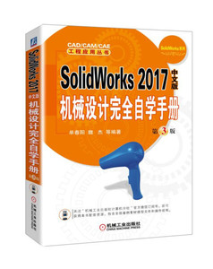 SolidWorks2017中文版机械设计完全自学手册Di3版;85;;单春阳，魏