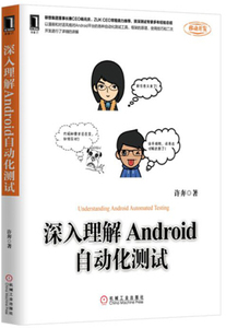 移动开发:深入理解Android自动化测试;99;;许奔;9787111521204;机