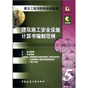 建筑施工安全设施计算书编制范例(附光盘)/建设工程与软件应用系