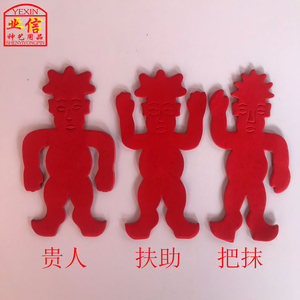包邮潮汕初一十五敬神剪纸求神贵人红贵人扶助把抹金马保平安
