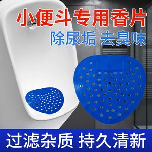 男厕所小便池香片除臭去异味过滤网防溅小便斗垫片芳香球自动清洁