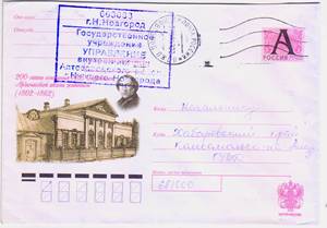 2002年俄罗斯纪念邮资封阿尔扎马斯绘画学院成立200周年 实寄封
