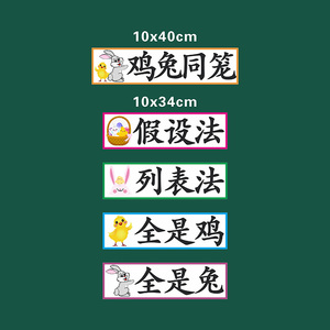 鸡兔同笼人教版小学数学公开课磁性贴板书展示磁性黑板贴老师教具