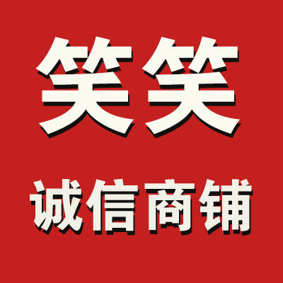 笑笑诚信商铺