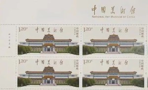 2023-8中国美术馆邮票 左上版铭四方连