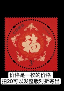 中国邮政3元面值打折邮票贺喜十七五福具臻可寄信寄包裹保真