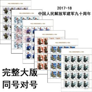 2017-18 中国人民建军九十周年邮票 完整大版 建军90周年同号对号