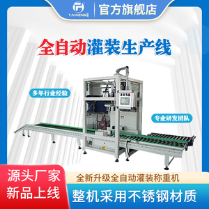 全自动防爆灌装生产线自动定量灌装机自动对口开盖锁盖电子灌装秤