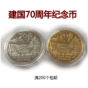 70周年纪念币1元