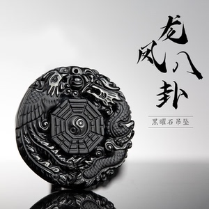 天然黑曜石龙凤八卦吊坠男士女士项链饰品配饰潮呈祥本命年