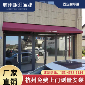 户外法式雨蓬固定梯形篷咖啡店商业街装饰雨棚门头别墅阳台遮阳棚