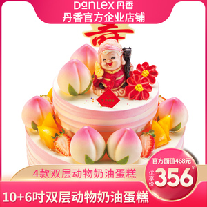【官方】青岛丹香10+6吋动物奶油双层468元电子生日蛋糕券