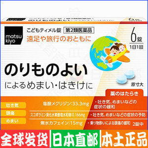 包邮6盒日本代购协和幼儿童宝宝3-15岁乘坐交通工具旅行止吐药6片