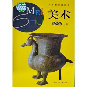 正版代购义务教育美术书七年级上册浙江人民美术出版社