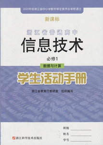 【正版】浙江省普通高中信息技术必修1数据与计算学生活动手册